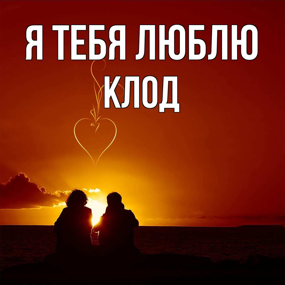Открытка на каждый день с именем, Клод Я тебя люблю небо Прикольная открытка с пожеланием онлайн скачать бесплатно 