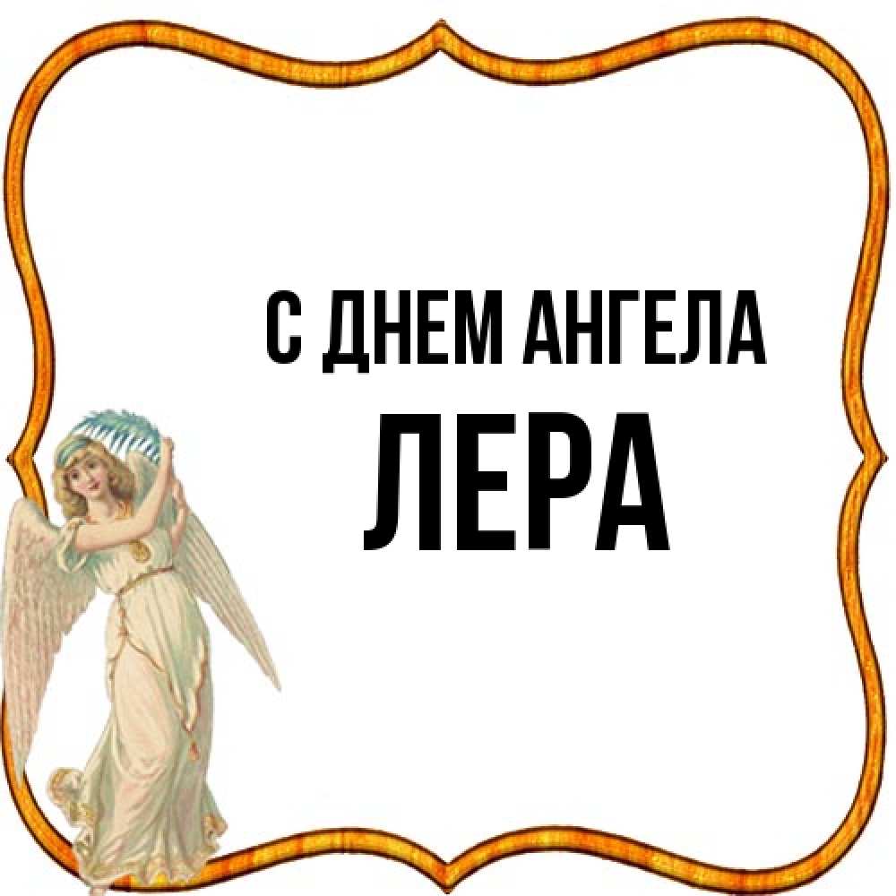 Открытка на каждый день с именем, Лера С днем ангела рамочка простая Прикольная открытка с пожеланием онлайн скачать бесплатно 