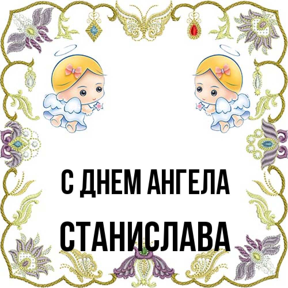 Открытка на каждый день с именем, Станислава С днем ангела маленькие ангелы с крылышками Прикольная открытка с пожеланием онлайн скачать бесплатно 