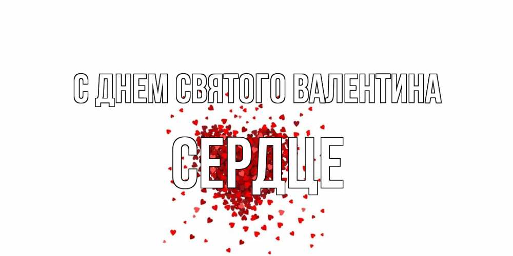 Открытка на каждый день с именем, сердце С днем Святого Валентина валентинка на 14 февраля из лепестков роз в виде сердца Прикольная открытка с пожеланием онлайн скачать бесплатно 