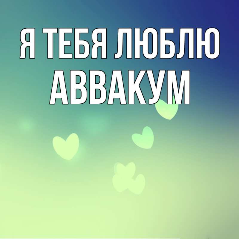Картинка Я тебя люблю, Аввакум