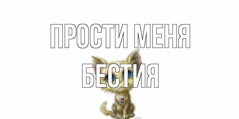 Открытка с именем, Бестия, Прости меня