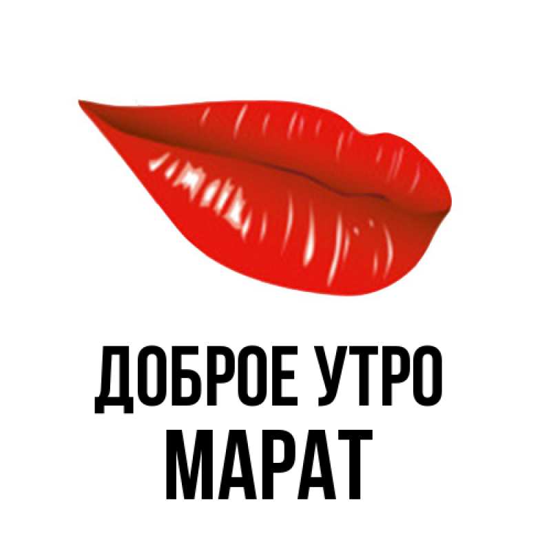 Открытка с именем, Марат, Доброе утро