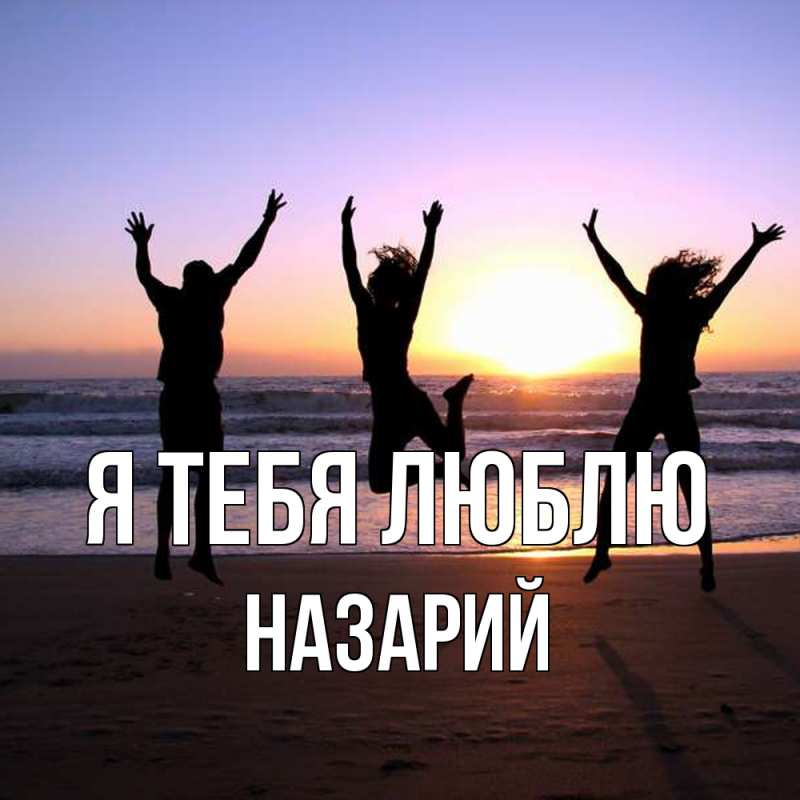Картинка Я тебя люблю, Назарий