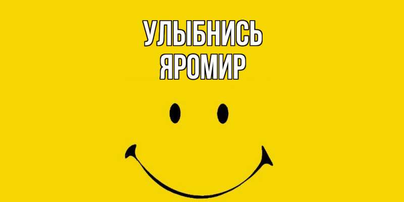Картинка Улыбнись, Яромир