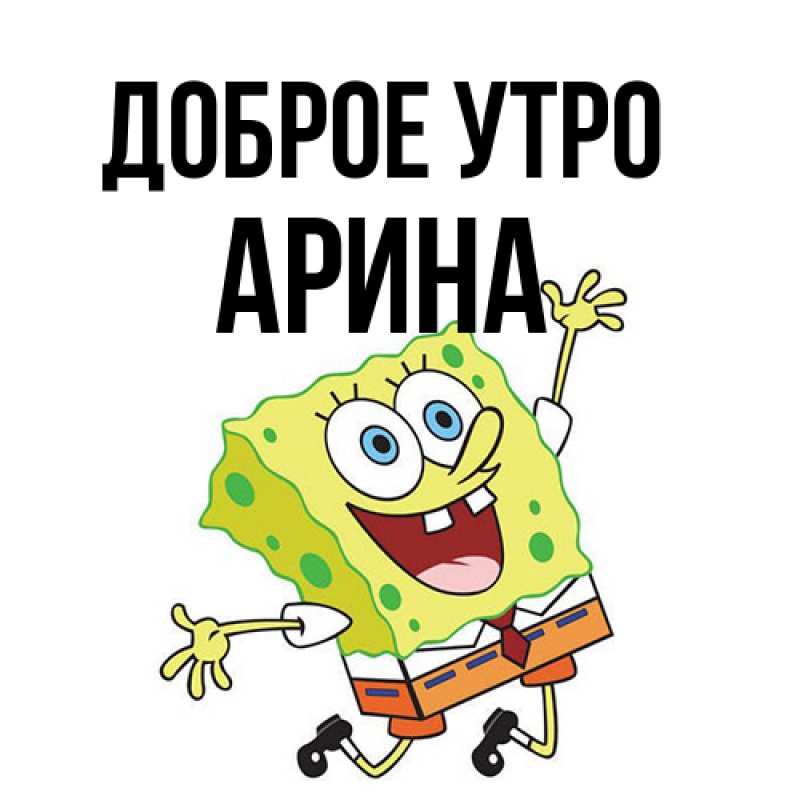 Картинка Доброе утро, арина