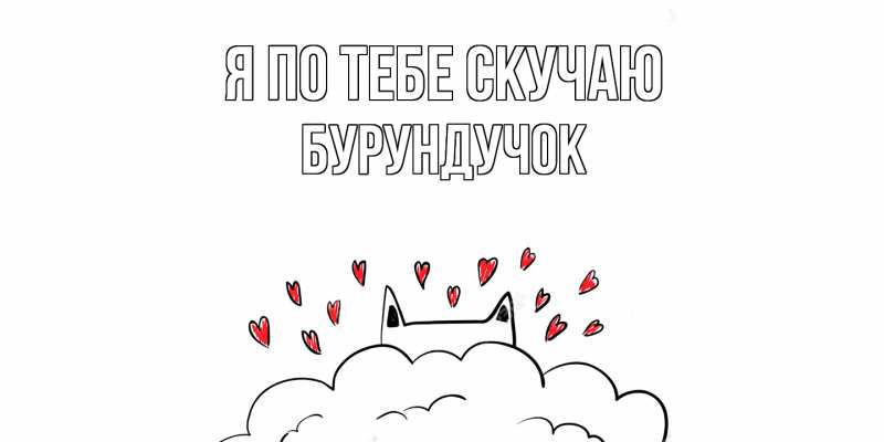 Картинка Я по тебе скучаю, бурундучок