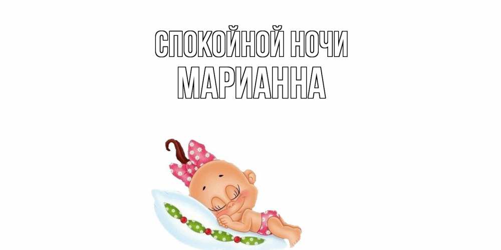 Открытка на каждый день с именем, Марианна Спокойной ночи Подушка, младенец Прикольная открытка с пожеланием онлайн скачать бесплатно 
