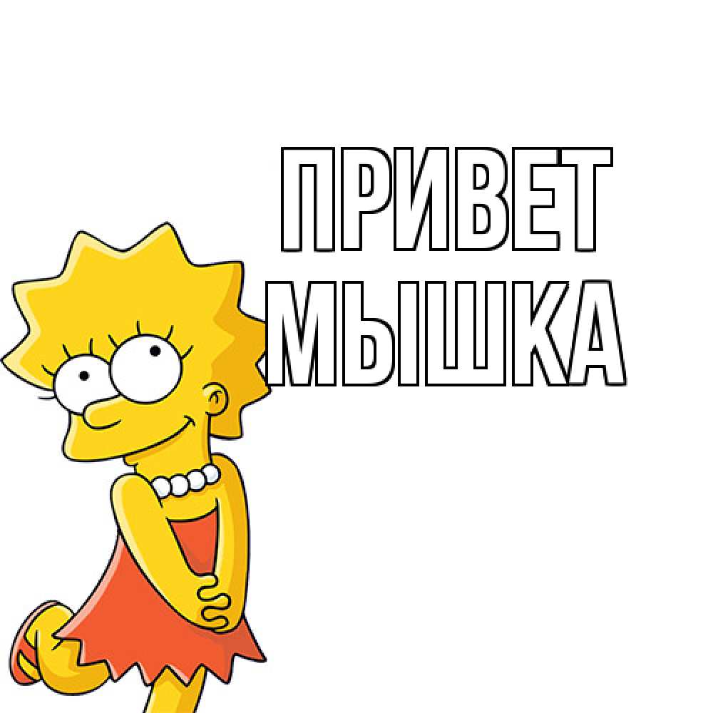 Открытка на каждый день с именем, Мышка Привет Симпсоны младшая Прикольная открытка с пожеланием онлайн скачать бесплатно 