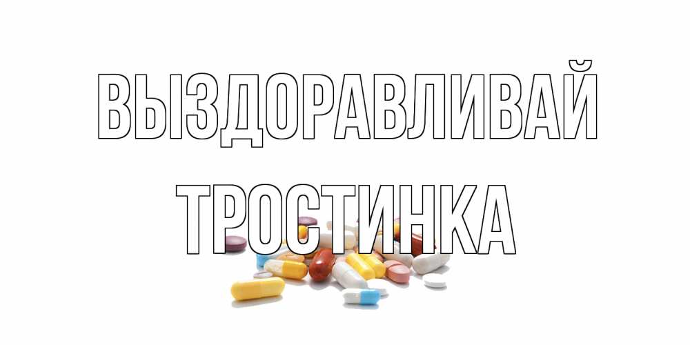 Открытка на каждый день с именем, Тростинка Выздоравливай пожелания скорейшего выздоровления с именами Прикольная открытка с пожеланием онлайн скачать бесплатно 