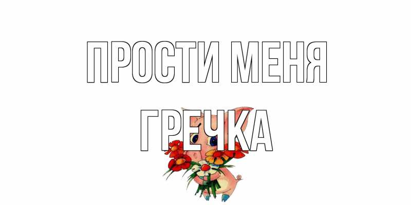 Картинка Прости меня, Гречка