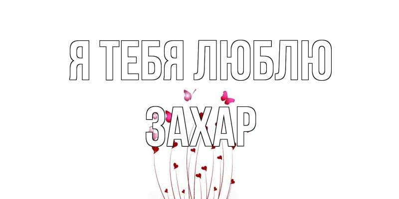 Картинка Я тебя люблю, Захар
