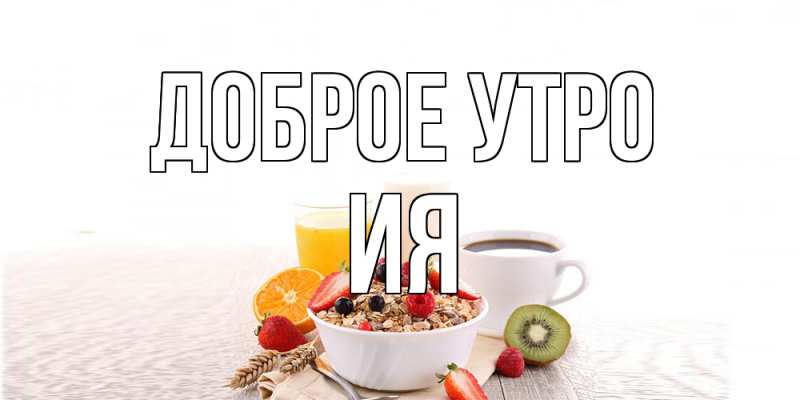Открытка с именем, Ия, Доброе утро