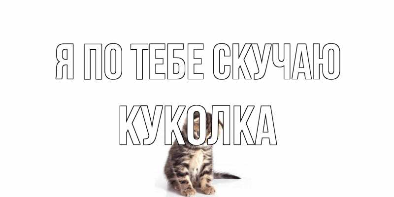 Открытка с именем, Куколка, Я по тебе скучаю