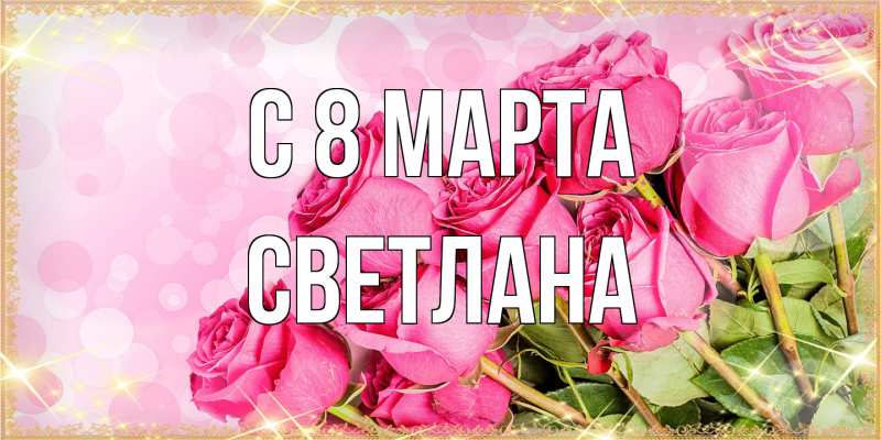 Картинка C 8 МАРТА, Светлана