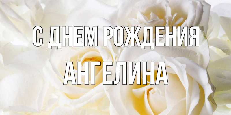Картинка С днем рождения, ангелина