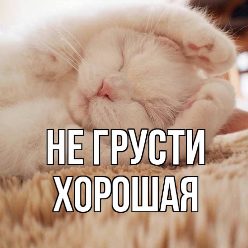 Картинка Не грусти, хорошая