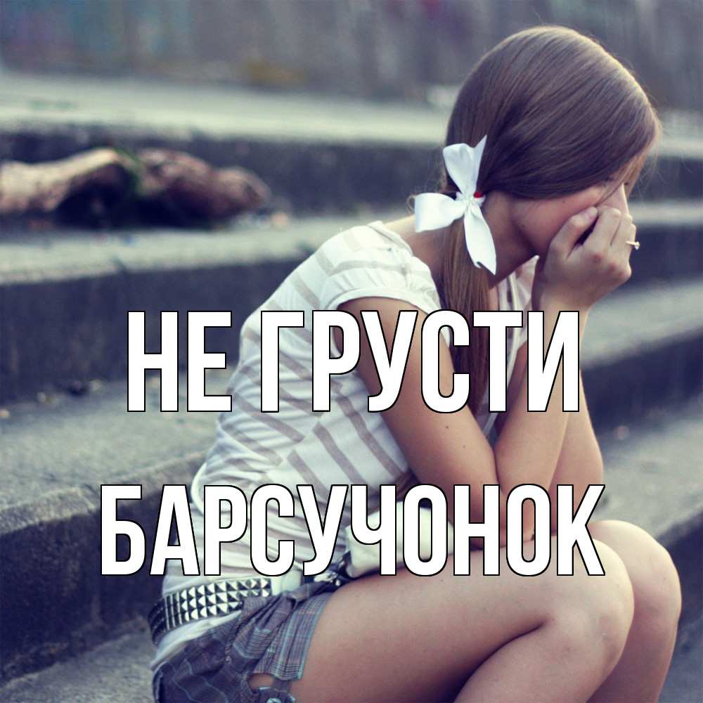 Открытка на каждый день с именем, Барсучонок Не грусти длинные волосы и белый бант Прикольная открытка с пожеланием онлайн скачать бесплатно 