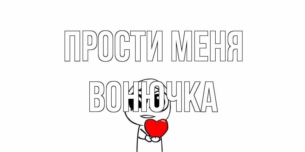 Открытка на каждый день с именем, Вонючка Прости меня тролль фейс с сердечком просит прощения Прикольная открытка с пожеланием онлайн скачать бесплатно 