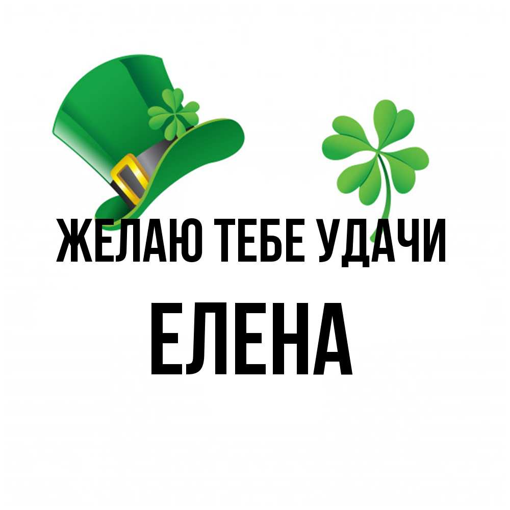 Открытка на каждый день с именем, Елена Желаю тебе удачи на удачу 1 Прикольная открытка с пожеланием онлайн скачать бесплатно 