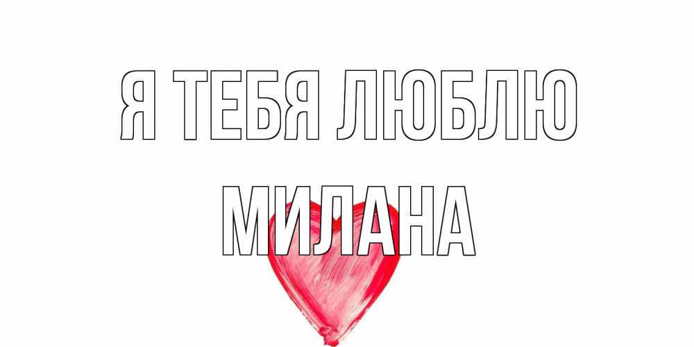 Открытка на каждый день с именем, Милана Я тебя люблю сердце, рисунок Прикольная открытка с пожеланием онлайн скачать бесплатно 