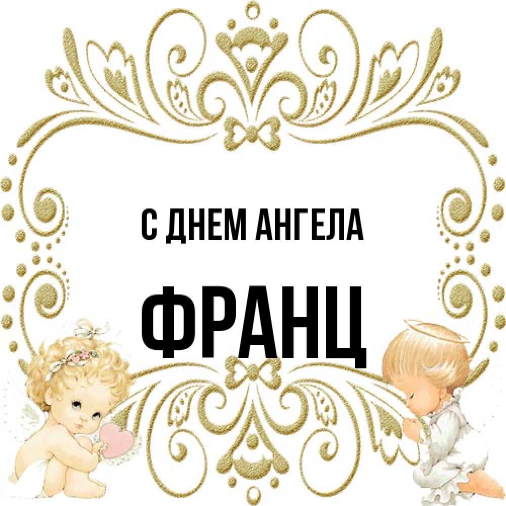 Открытка на каждый день с именем, Франц С днем ангела с именинами поздравляют два красивых ангела. Один с сердечком другой молится Прикольная открытка с пожеланием онлайн скачать бесплатно 