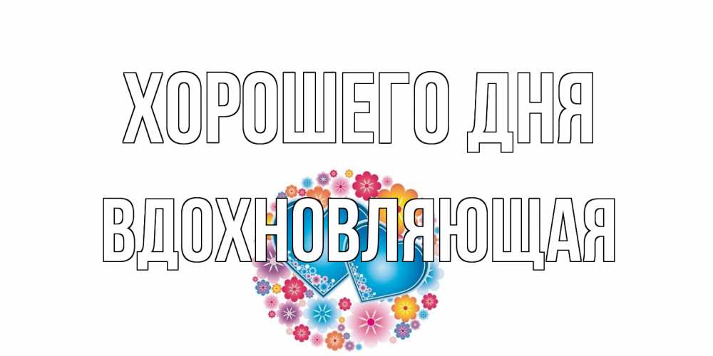 Открытка на каждый день с именем, вдохновляющая Хорошего дня пожелания отличного дня Прикольная открытка с пожеланием онлайн скачать бесплатно 