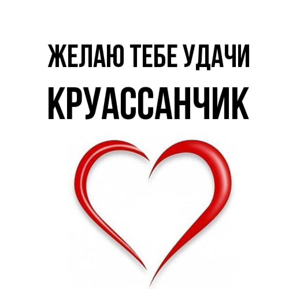 Открытка на каждый день с именем, круассанчик Желаю тебе удачи для удачливых людей Прикольная открытка с пожеланием онлайн скачать бесплатно 