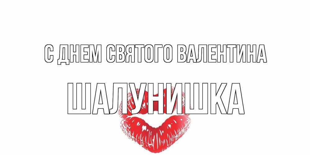 Открытка на каждый день с именем, шалунишка С днем Святого Валентина поцелуй на валентинке с именем Прикольная открытка с пожеланием онлайн скачать бесплатно 