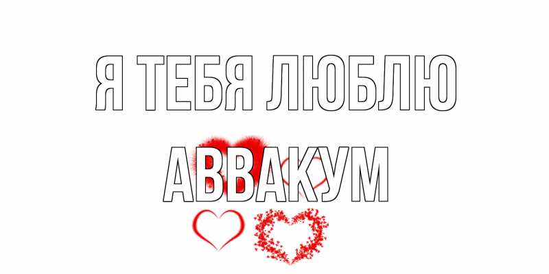 Картинка Я тебя люблю, Аввакум