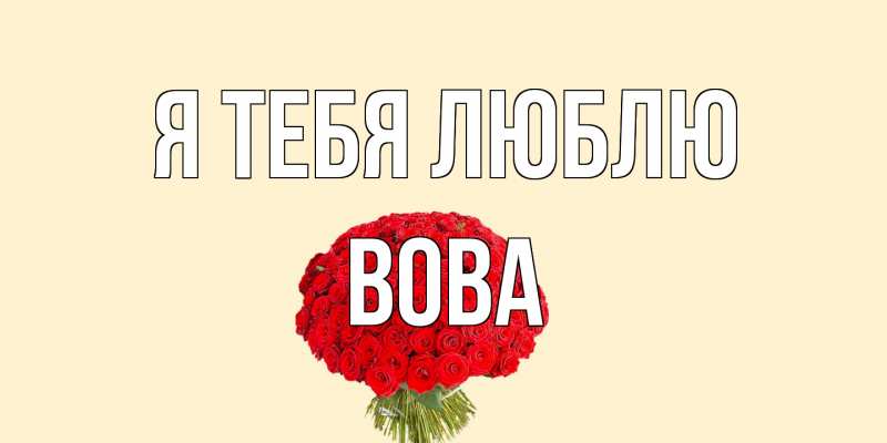 Картинка Я тебя люблю, Вова