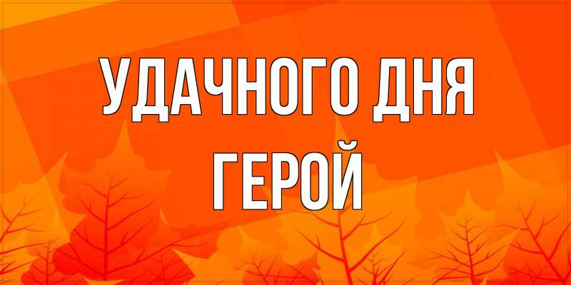 Картинка Удачного дня, Герой
