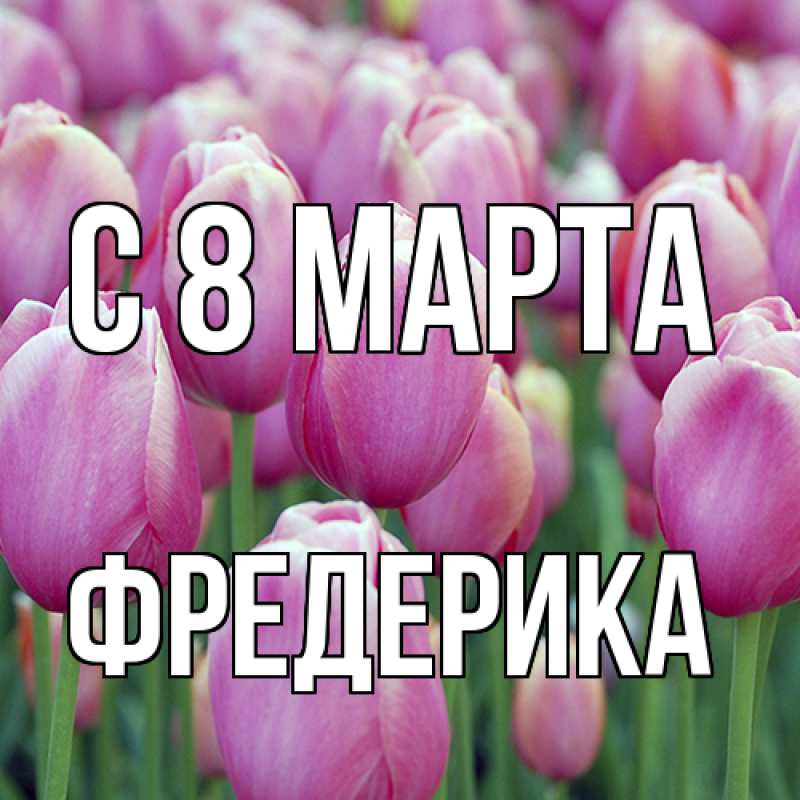 Картинка C 8 МАРТА, Фредерика
