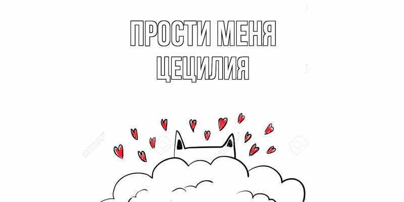 Картинка Прости меня, Цецилия