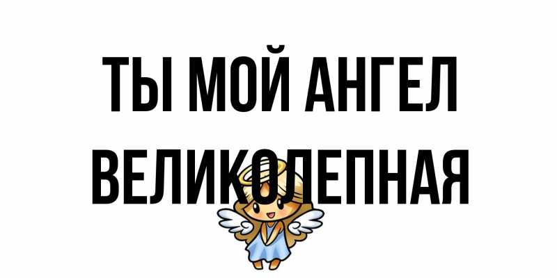 Картинка Ты мой ангел, великолепная