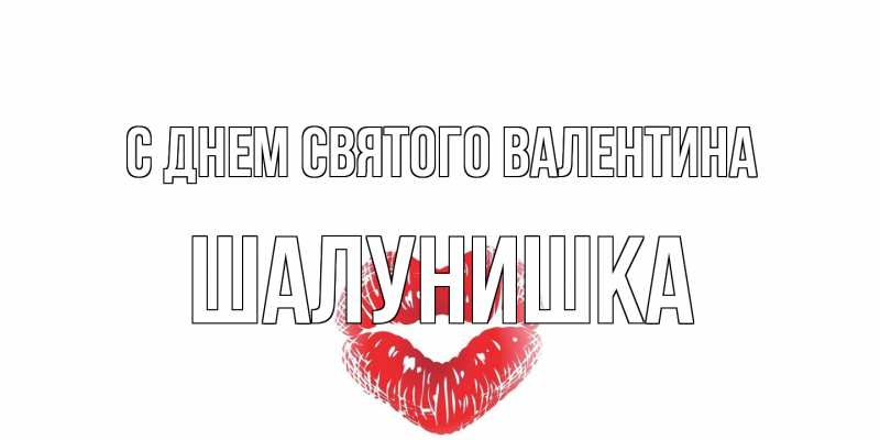Открытка с именем, шалунишка, С днем Святого Валентина