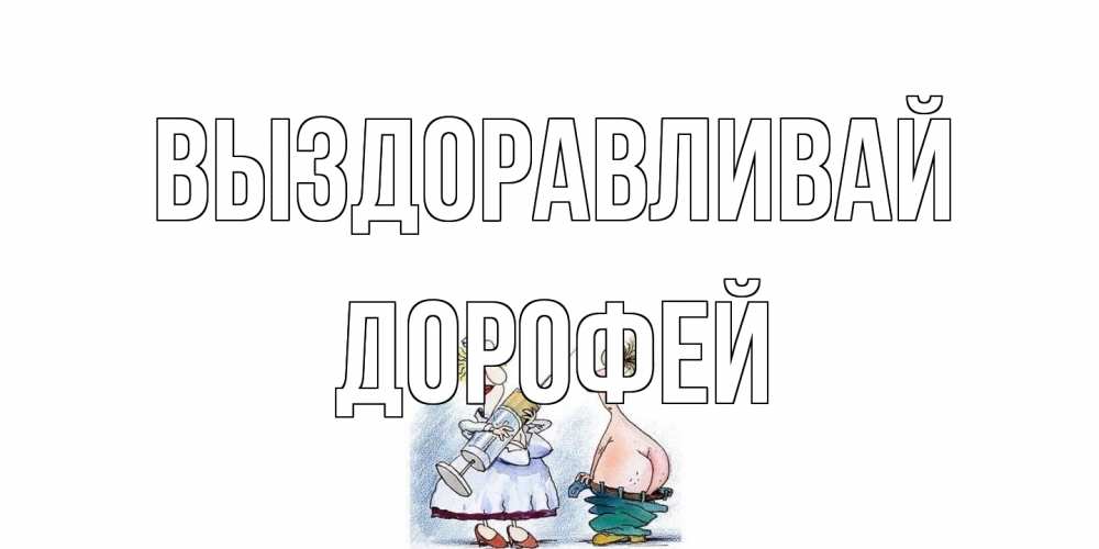 Открытка на каждый день с именем, Дорофей Выздоравливай шприц Прикольная открытка с пожеланием онлайн скачать бесплатно 