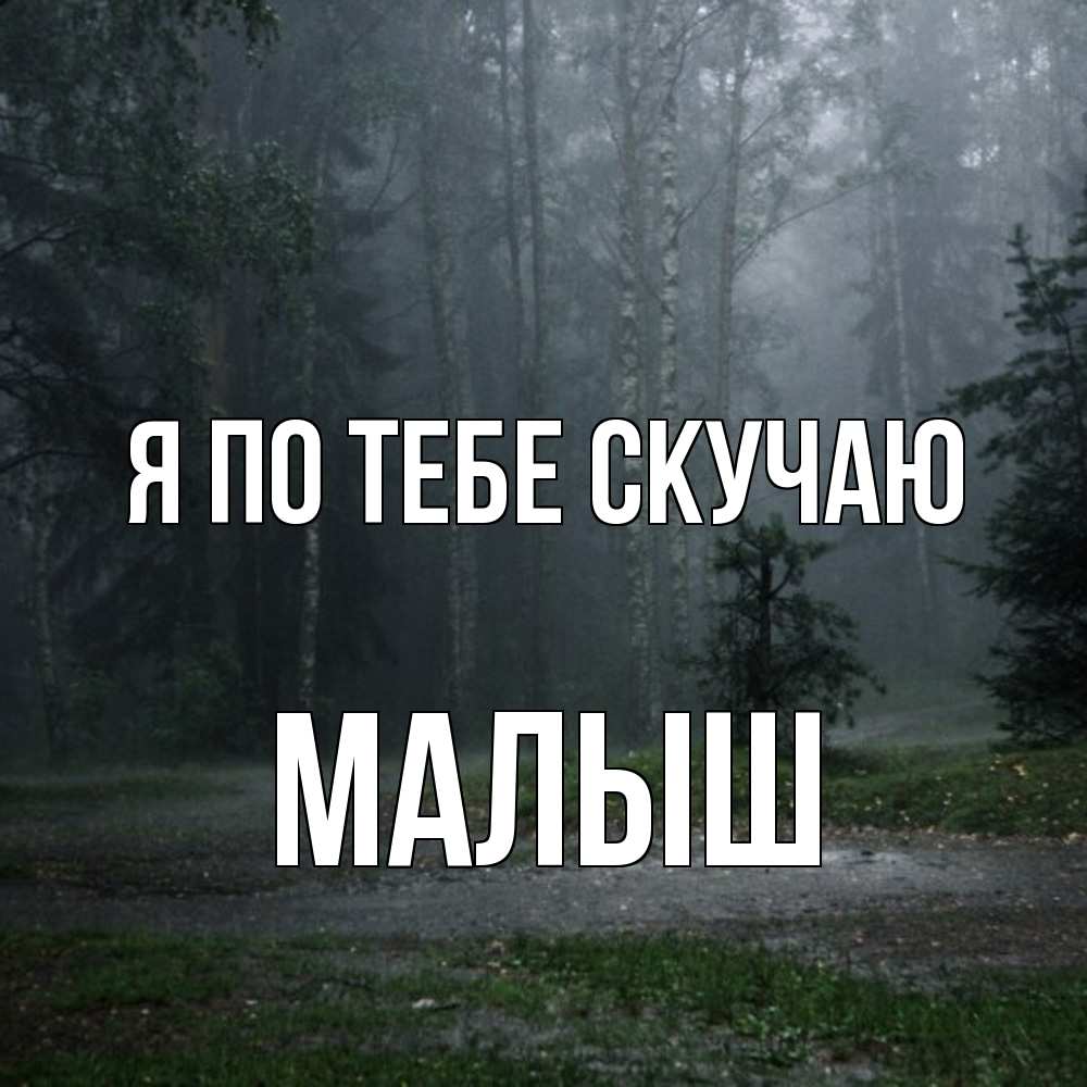 Открытка на каждый день с именем, Малыш Я по тебе скучаю одна и плохо мне Прикольная открытка с пожеланием онлайн скачать бесплатно 
