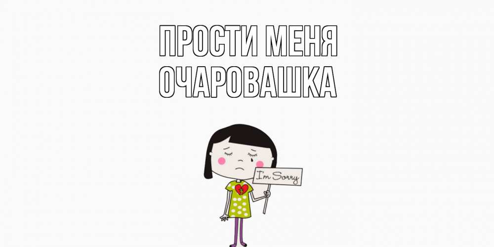 Открытка на каждый день с именем, Очаровашка Прости меня открытки по теме прости меня Прикольная открытка с пожеланием онлайн скачать бесплатно 