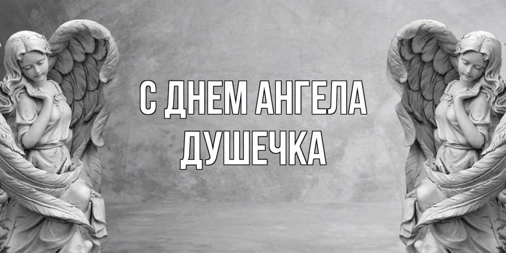 Открытка на каждый день с именем, душечка С днем ангела ангел хранитель, день ангела Прикольная открытка с пожеланием онлайн скачать бесплатно 