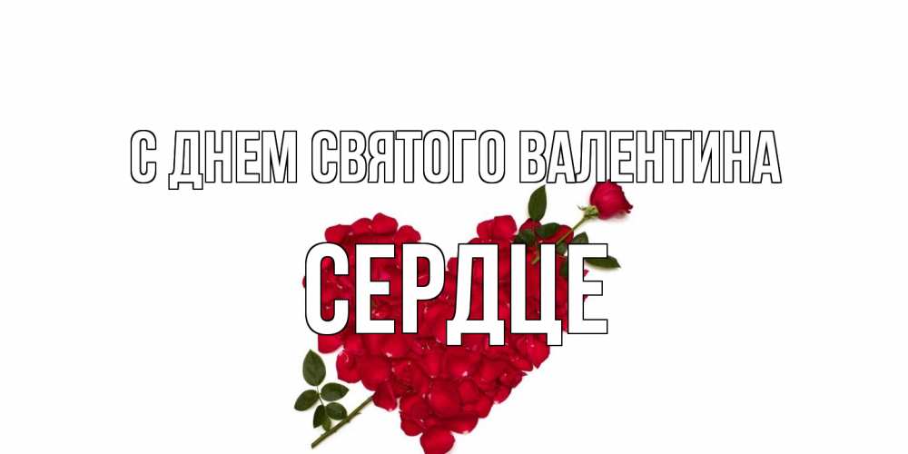 Открытка на каждый день с именем, сердце С днем Святого Валентина роза как стрела амура попала в сердце из роз Прикольная открытка с пожеланием онлайн скачать бесплатно 