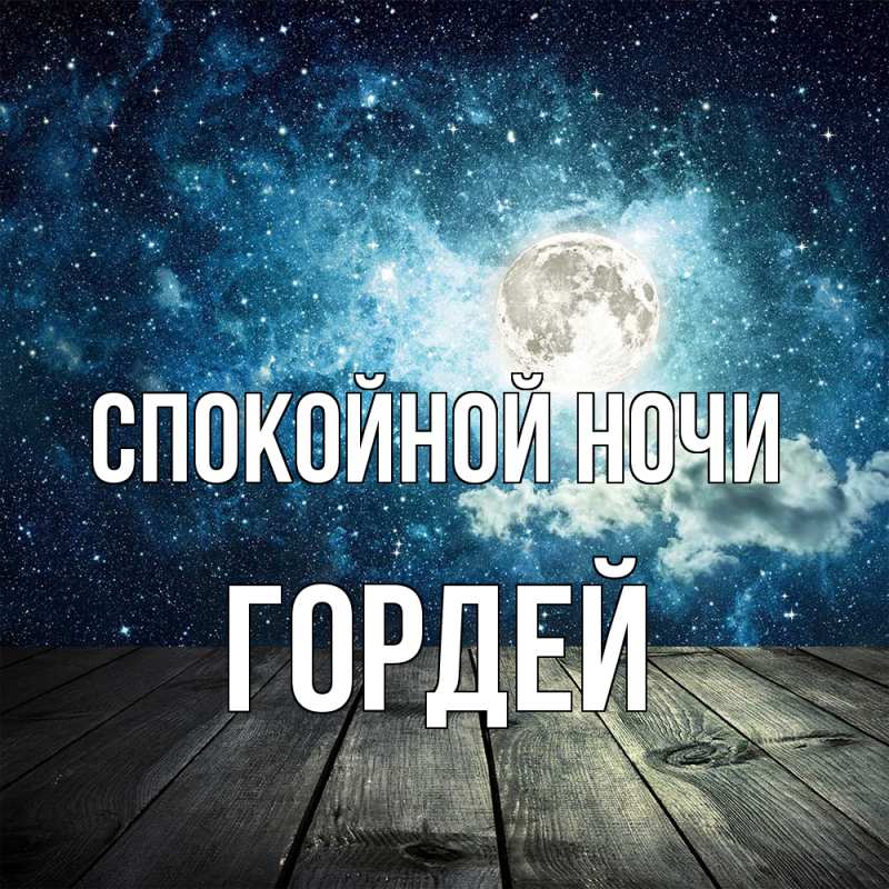 Картинка Спокойной ночи, Гордей