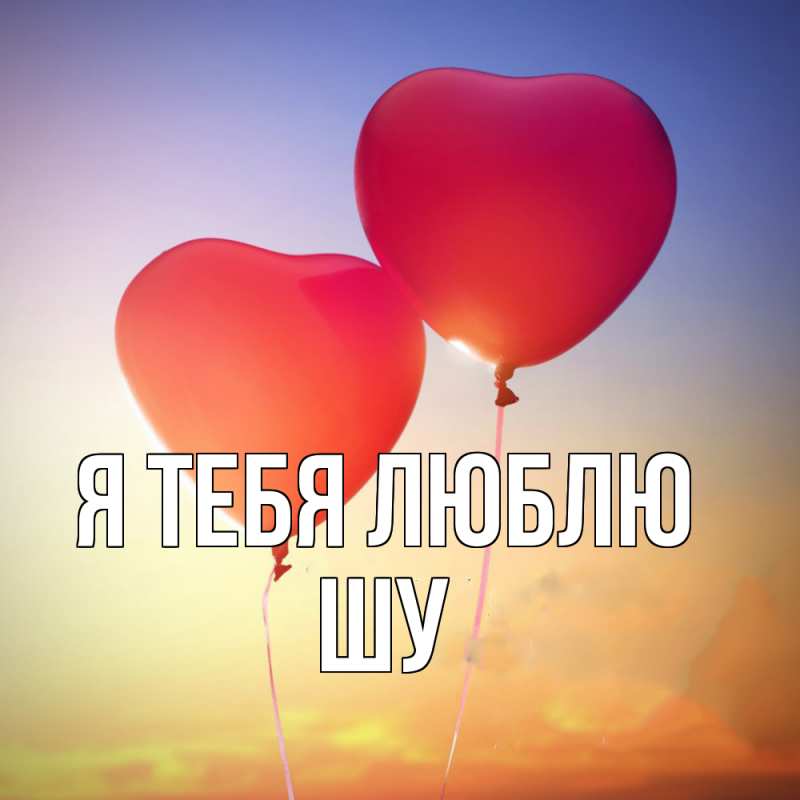 Картинка Я тебя люблю, Шу