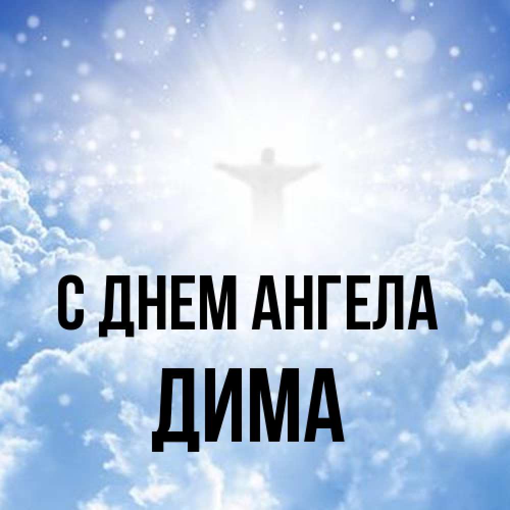 Открытка на каждый день с именем, Дима С днем ангела ангел на облаках в свете солнца Прикольная открытка с пожеланием онлайн скачать бесплатно 