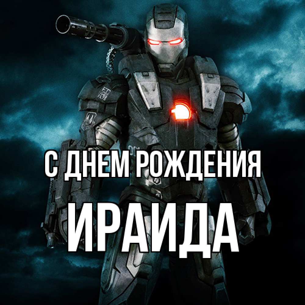 Открытка на каждый день с именем, Ираида С днем рождения марвел супергерой в новом костюме Прикольная открытка с пожеланием онлайн скачать бесплатно 