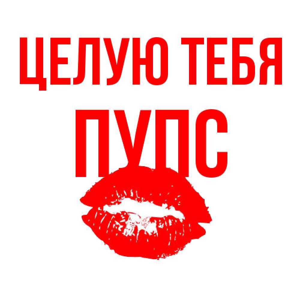 Открытка на каждый день с именем, Пупс Целую тебя помада и губы Прикольная открытка с пожеланием онлайн скачать бесплатно 