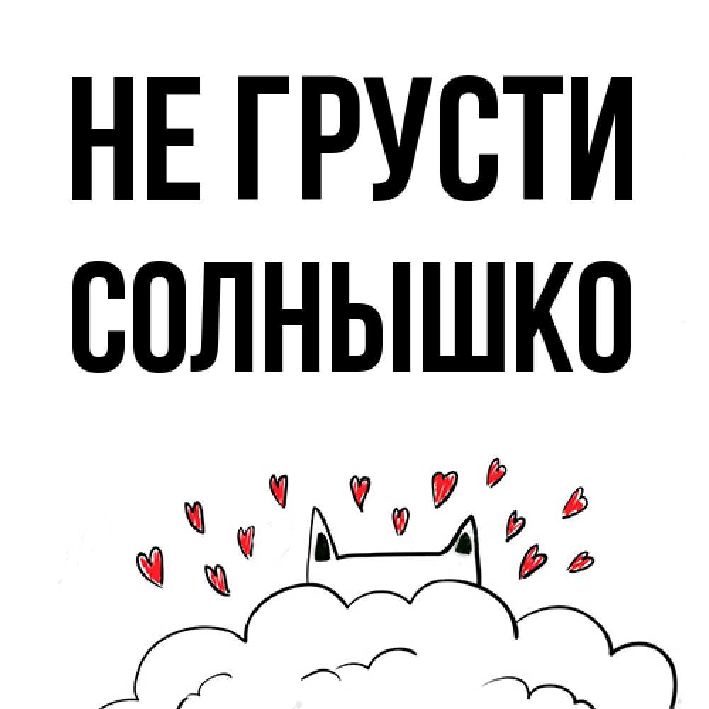Открытка на каждый день с именем, Солнышко Не грусти облако и ушки котика с сердечками Прикольная открытка с пожеланием онлайн скачать бесплатно 