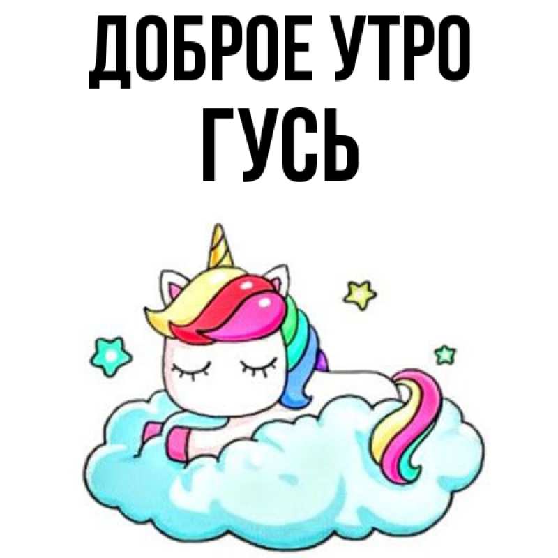 Картинка Доброе утро, Гусь