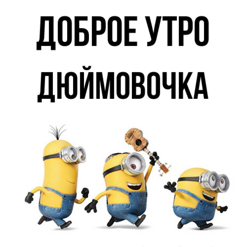 Картинка Доброе утро, Дюймовочка