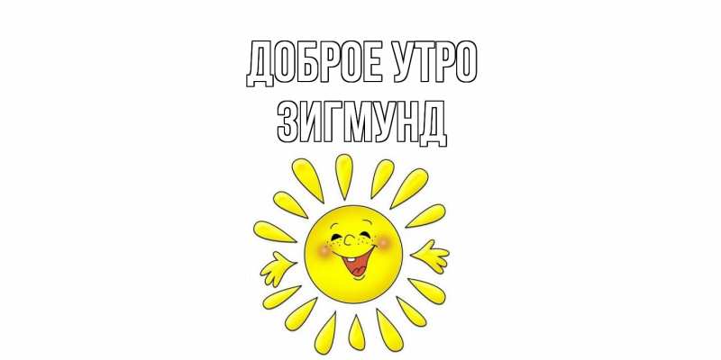 Картинка Доброе утро, Зигмунд